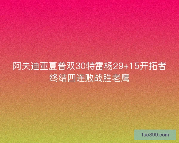 阿夫迪亚夏普双30特雷杨29+15开拓者终结四连败战胜老鹰