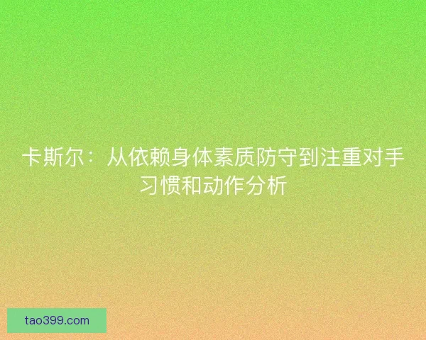 卡斯尔：从依赖身体素质防守到注重对手习惯和动作分析