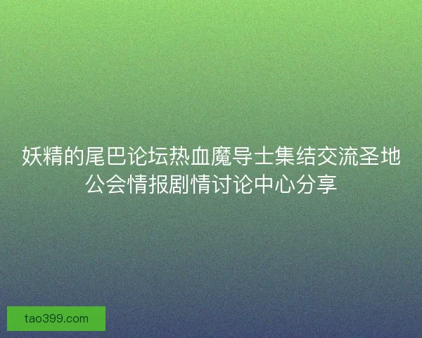 妖精的尾巴论坛热血魔导士集结交流圣地公会情报剧情讨论中心分享