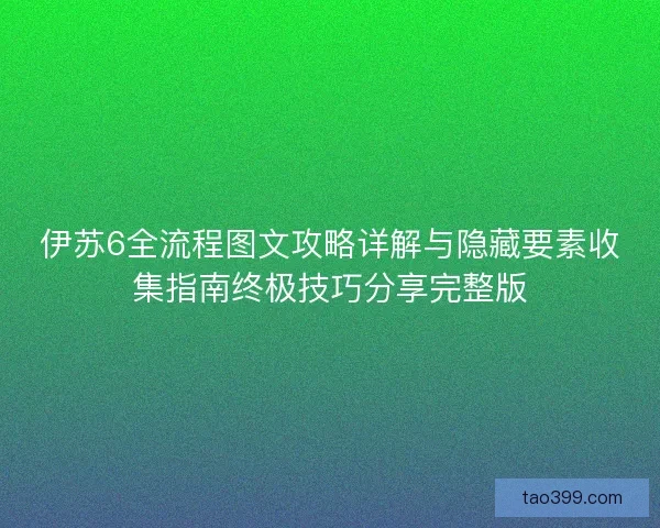 伊苏6全流程图文攻略详解与隐藏要素收集指南终极技巧分享完整版 伊苏6全流程图文攻略详解与隐藏要素收集指南终极技巧分享完整版