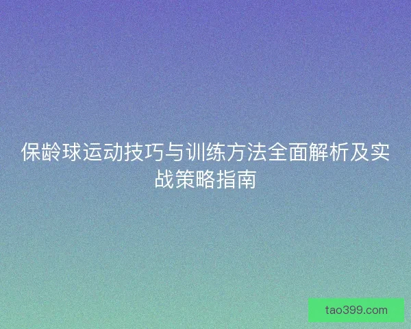 保龄球运动技巧与训练方法全面解析及实战策略指南 保龄球运动技巧与训练方法全面解析及实战策略指南